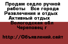 Продам седло ручной работы - Все города Развлечения и отдых » Активный отдых   . Вологодская обл.,Череповец г.